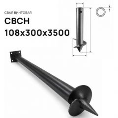 Свая винтовая ЭкоФундамент (EcoFundament) СВСН 108х300х3500 мм