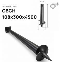 Свая винтовая ЭкоФундамент (EcoFundament) СВСН 108х300х4500 мм
