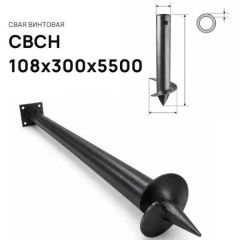 Свая винтовая ЭкоФундамент (EcoFundament) СВСН 108х300х5500 мм