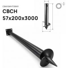 Свая винтовая ЭкоФундамент (EcoFundament) СВСН 57х200х3000 мм