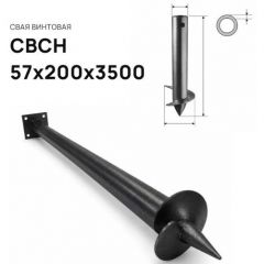 Свая винтовая ЭкоФундамент (EcoFundament) СВСН 57х200х3500 мм