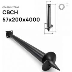 Свая винтовая ЭкоФундамент (EcoFundament) СВСН 57х200х4000 мм