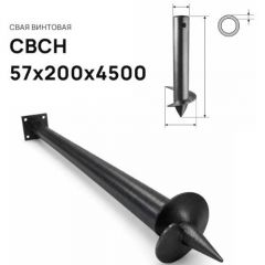 Свая винтовая ЭкоФундамент (EcoFundament) СВСН 57х200х4500 мм