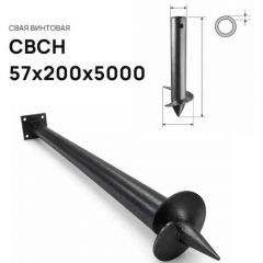 Свая винтовая ЭкоФундамент (EcoFundament) СВСН 57х200х5000 мм