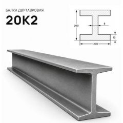 Балка стальная двутавровая ММК (MMK) №20 К2 (м.п.)