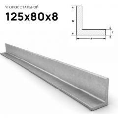 Уголок стальной Северсталь (Severstal) неравнополочный 125х80х8 мм (м.п.)