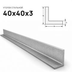 Уголок стальной Северсталь (Severstal) равнополочный 40х40х3 мм (м.п.)