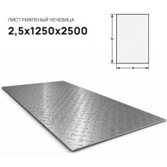 Лист стальной Северсталь (Severstal) рифленый чечевица 2,5х1250х2500 мм