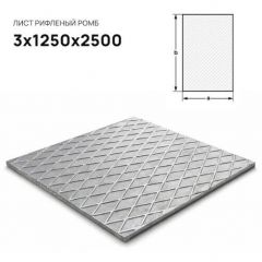 Лист стальной Северсталь (Severstal) рифленый ромб 3х1250х2500 мм