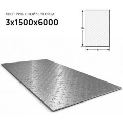 Лист стальной Северсталь (Severstal) рифленый чечевица 3х1500х6000 мм