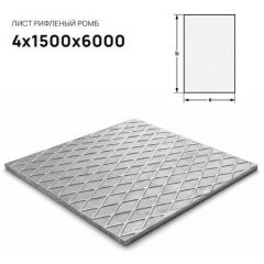 Лист стальной Северсталь (Severstal) рифленый ромб 4х1500х6000 мм