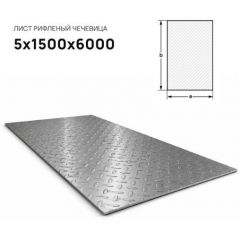 Лист стальной Северсталь (Severstal) рифленый чечевица 5х1500х6000 мм