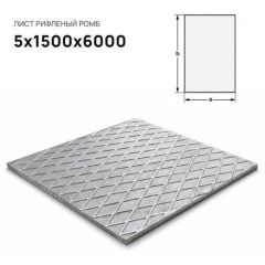 Лист стальной Северсталь (Severstal) рифленый ромб 5х1500х6000 мм