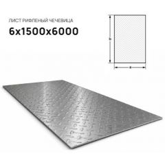 Лист стальной Северсталь (Severstal) рифленый чечевица 6х1500х6000 мм