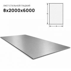 Лист стальной Северсталь (Severstal) 8х2000х6000 мм