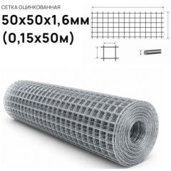Сетка сварная Лепсе (Lepse) 50х50х1,6 мм 0,15х50 м (рулон)