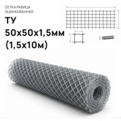 Сетка рабица Лепсе (Lepse) 50х50х1,5 мм оцинкованная 1,5х10 м (рулон)
