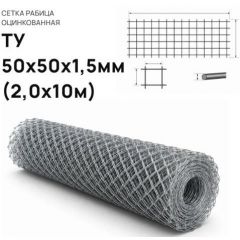 Сетка рабица Лепсе (Lepse) 50х50х1,5 мм оцинкованная 2,0х10 м (рулон)