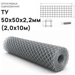 Сетка рабица Лепсе (Lepse) 50х50х2,5 мм оцинкованная 2х10 м (рулон)
