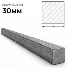 Квадрат стальной Северсталь (Severstal) 30 мм (м.п.)