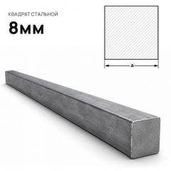 Квадрат стальной Северсталь (Severstal) 8 мм (м.п.)