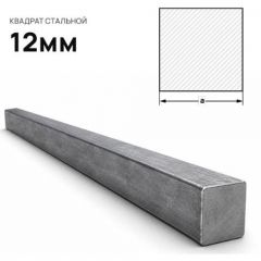 Квадрат стальной Северсталь (Severstal) 12 мм (м.п.)