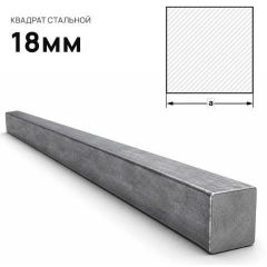 Квадрат стальной Северсталь (Severstal) 18 мм (м.п.)