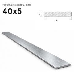 Полоса стальная горячекатаная Северсталь (Severstal) оцинкованная 40х5 мм (м.п.)