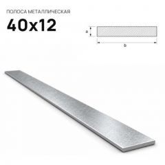 Полоса стальная горячекатаная Северсталь (Severstal) 40х12 мм (м.п.)