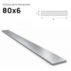 Полоса стальная горячекатаная Северсталь (Severstal) 80х6 мм (м.п.)