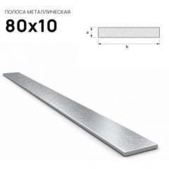 Полоса стальная горячекатаная Северсталь (Severstal) 80 х10 мм (м.п.)