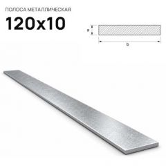 Полоса стальная горячекатаная Северсталь (Severstal) 120х10 мм (м.п.)