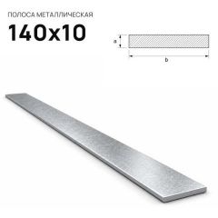 Полоса стальная горячекатаная Северсталь (Severstal) 140х10 мм (м.п.)