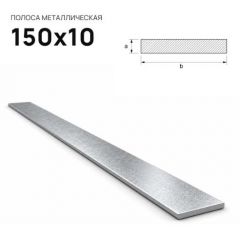 Полоса стальная горячекатаная Северсталь (Severstal) 150х10 мм (м.п.)