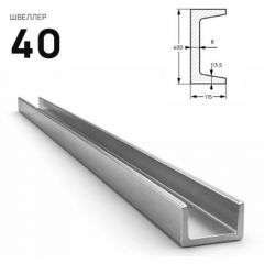 Швеллер стальной Северсталь (Severstal) горячекатанный 400х115 мм (м.п.)