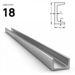 Швеллер стальной Северсталь (Severstal) горячекатанный 180х70 мм (м.п.)