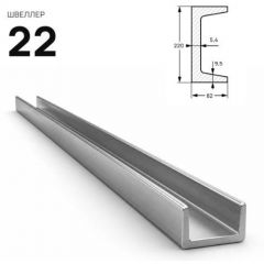 Швеллер стальной Северсталь (Severstal) горячекатанный 220х82 мм (м.п.)