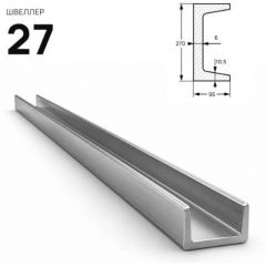 Швеллер стальной Северсталь (Severstal) горячекатанный 270х95 мм (м.п.)