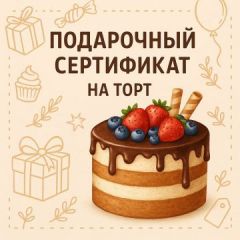 Сертификат на торт