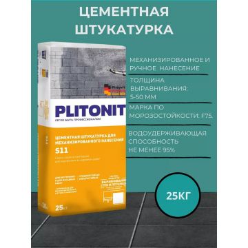 Штукатурка цементная Plitonit (Плитонит) S11 для механизированного и ручного нанесения 25 кг