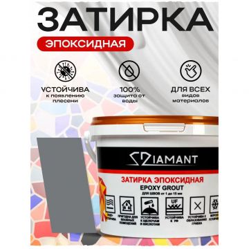 Затирка эпоксидная Диамант (Diamant) + шприц№ 028 графит 2,5 кг