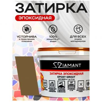 Затирка эпоксидная Диамант (Diamant) + шприц№ 037 каштан 2,5 кг
