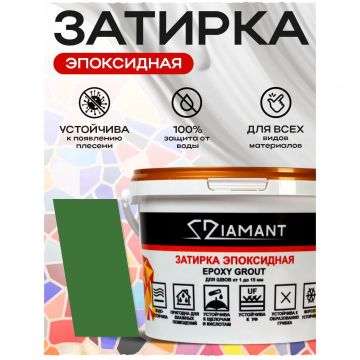Затирка эпоксидная Диамант (Diamant) + шприц№038 зеленая 1 кг