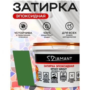 Затирка эпоксидная Диамант (Diamant) + шприц№ 038 зеленая 2,5 кг