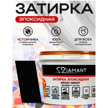 Затирка эпоксидная Диамант (Diamant) + шприц№ 050 черная 2,5 кг