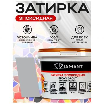 Затирка эпоксидная Диамант (Diamant) + шприц№004 серая 2,5 кг