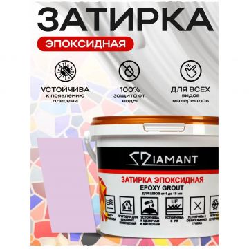 Затирка эпоксидная Диамант (Diamant) + шприц№ 022 сиреневая 2,5 кг