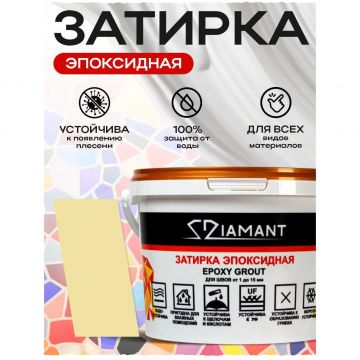 Затирка эпоксидная Диамант (Diamant) + шприц№021 кремовая 1 кг