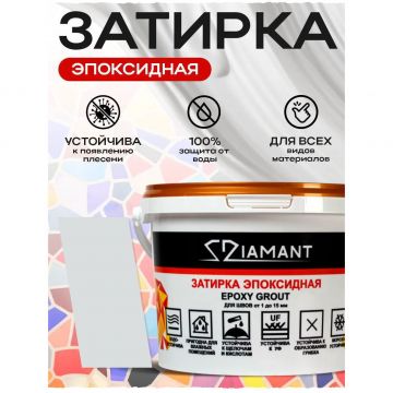 Затирка эпоксидная Диамант (Diamant) + шприц№ 005 серебристо-серая 2,5 кг