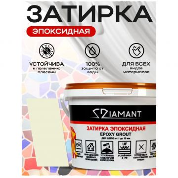 Затирка эпоксидная Диамант (Diamant) + шприц№ 003 пурпурно-белый 1 кг